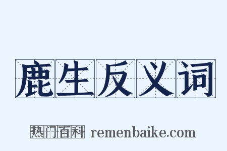 鹿生反义词是什么意思的图片